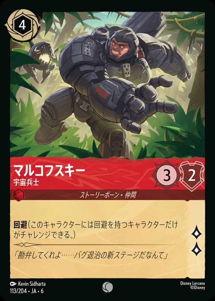 マルコフスキー 宇宙兵士 {DL-JA06-113-C}