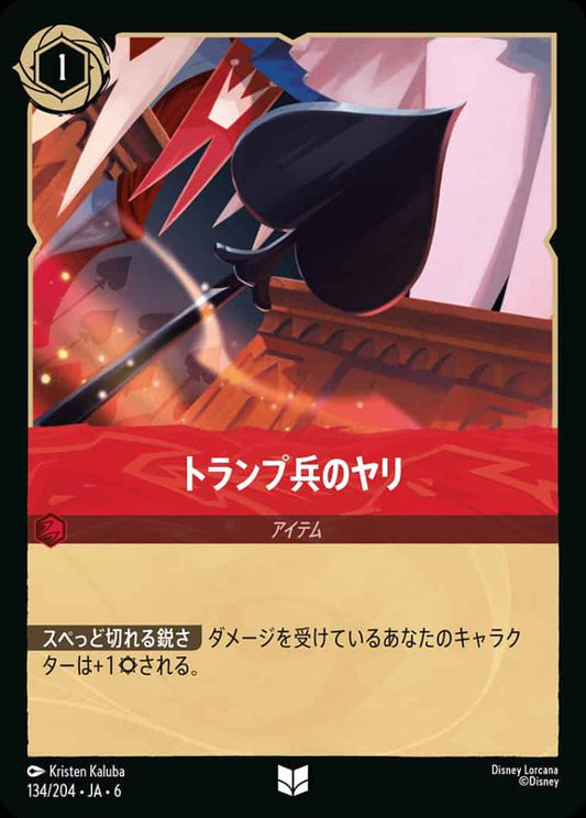 トランプ兵のヤリ - {DL-JA06-134-UC}