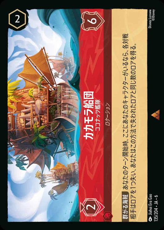 カカモラ船団 ココナッツ艦隊 {DL-JA06-135-R}