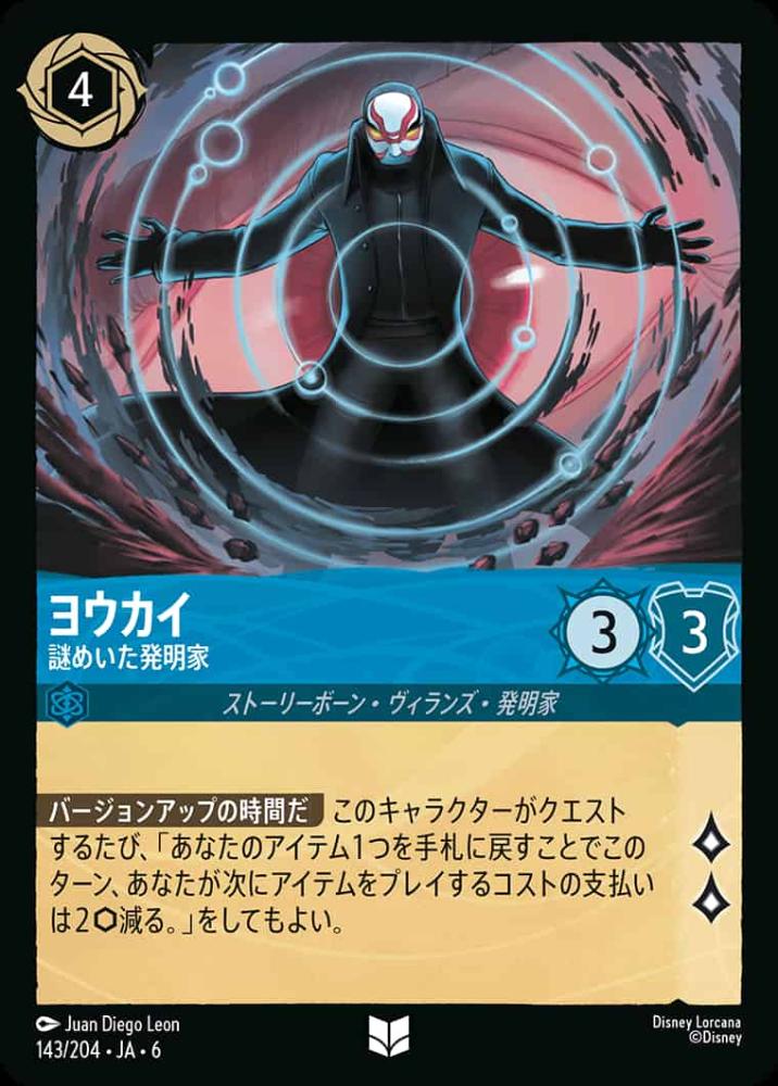 ヨウカイ 謎めいた発明家 {DL-JA06-143-UC}