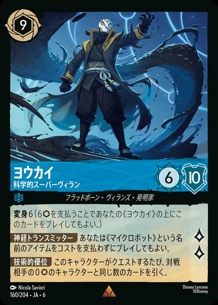 ヨウカイ 科学的スーパーヴィラン {DL-JA06-160-R}
