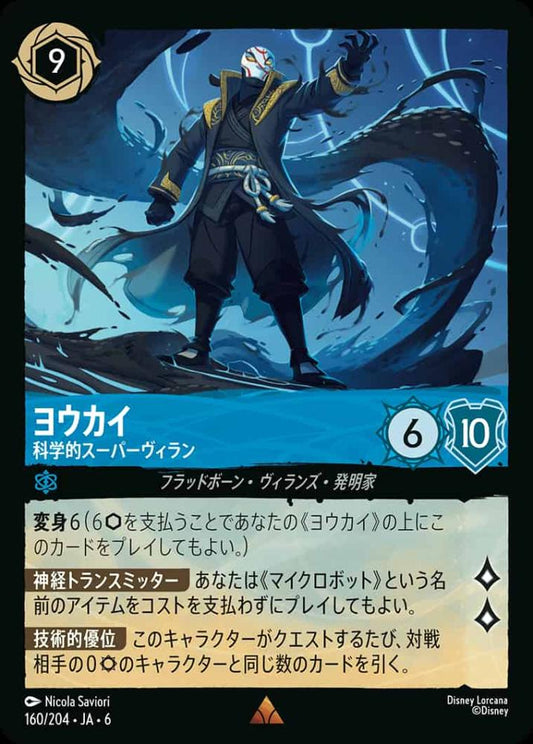 ヨウカイ 科学的スーパーヴィラン {DL-JA06-160-R}