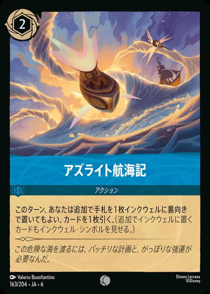 アズライト航海記 {DL-JA06-163-C}