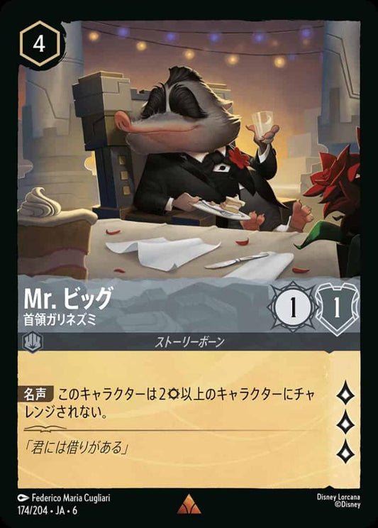 Mr. ビッグ 首領ガリネズミ {DL-JA06-174-R}