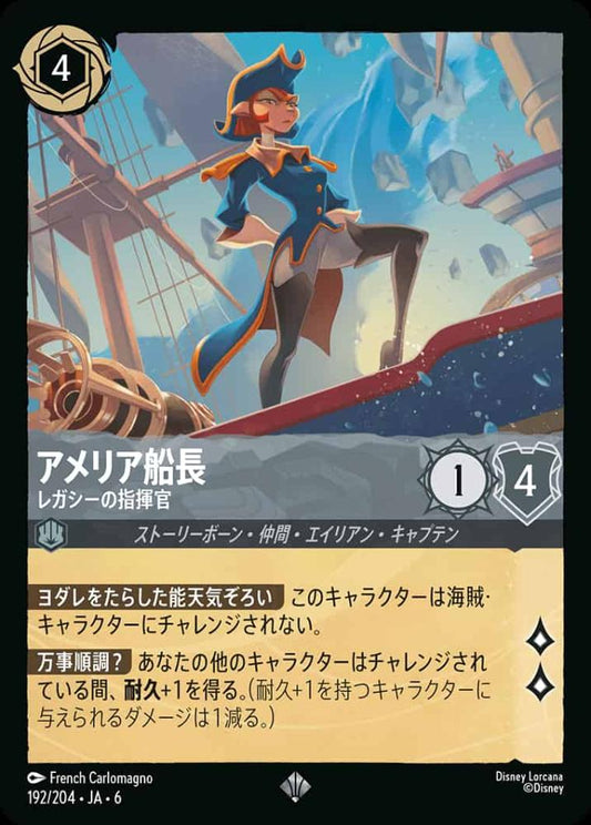 アメリア船長 レガシーの指揮官 {DL-JA06-192-SR}