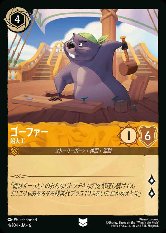 ゴーファー 船大工(Foil) {DL-JA06-F004-UC-F}