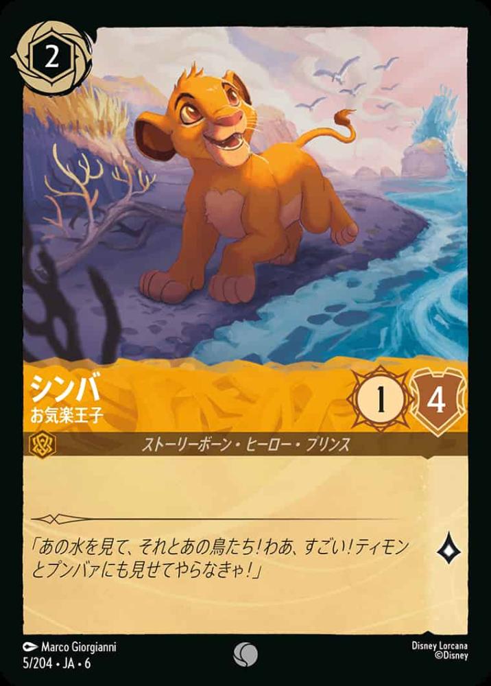シンバ お気楽王子(Foil) {DL-JA06-F005-C-F}