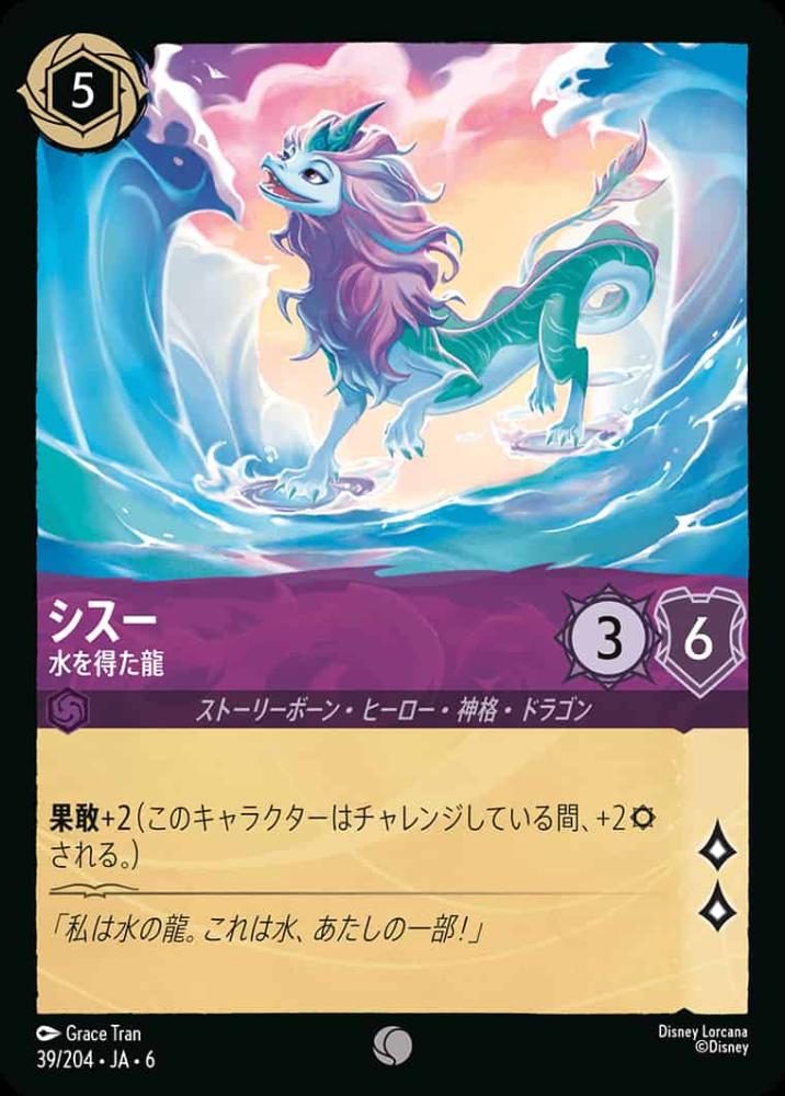 シスー 水を得た龍(Foil) {DL-JA06-F039-C-F}