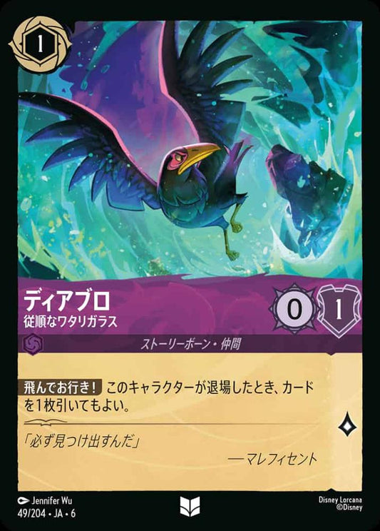 ディアブロ 従順なワタリガラス(Foil) {DL-JA06-F049-UC-F}
