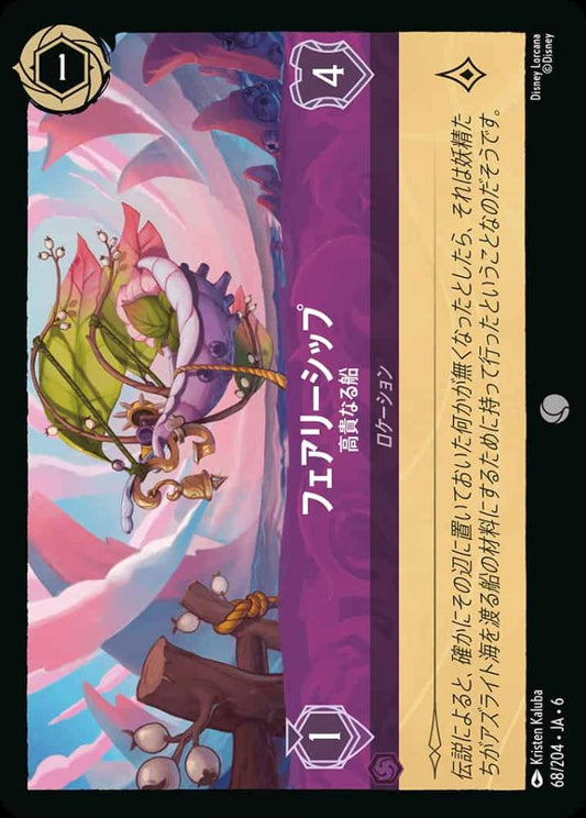 フェアリーシップ 高貴なる船(Foil) {DL-JA06-F068-C-F}