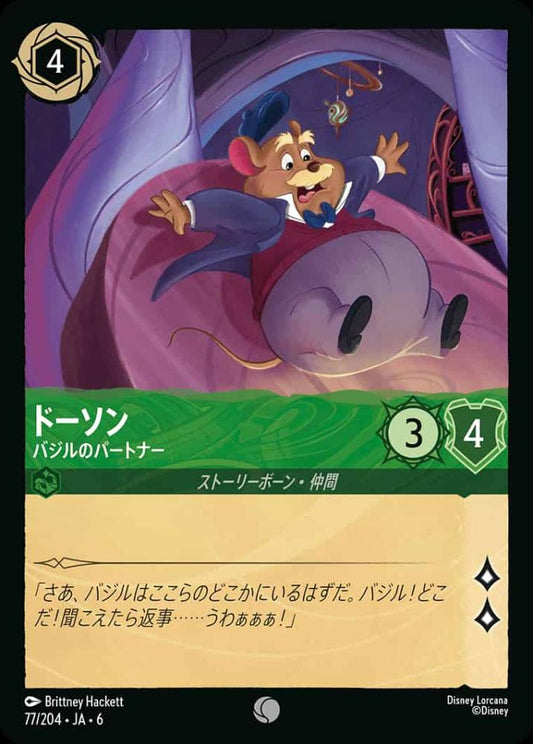 ドーソン バジルのパートナー(Foil) {DL-JA06-F077-C-F}