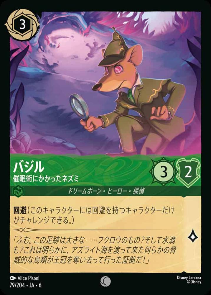 バジル 催眠術にかかったネズミ(Foil) {DL-JA06-F079-C-F}
