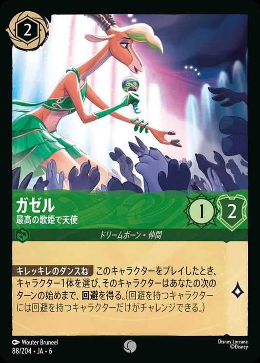 ガゼル 最高の歌姫で天使(Foil) {DL-JA06-F088-C-F}