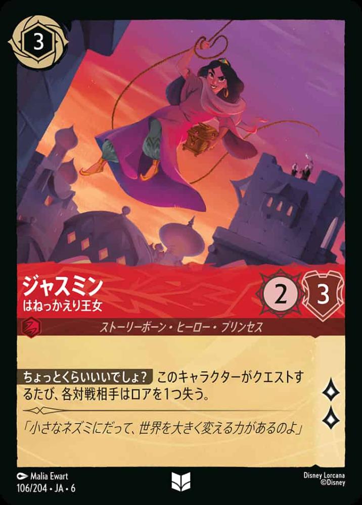 ジャスミン はねっかえり王女(Foil) {DL-JA06-F106-UC-F}