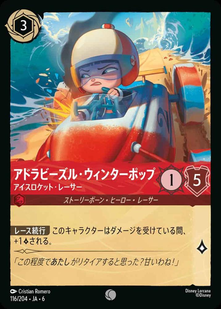 アドラビーズル・ウィンターポップ アイスロケット・レーサー(Foil) {DL-JA06-F116-C-F}