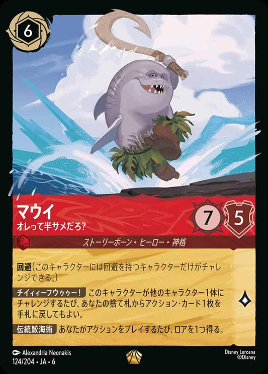 マウイ オレって半サメだろ？(Foil) {DL-JA06-F124-LG-F}