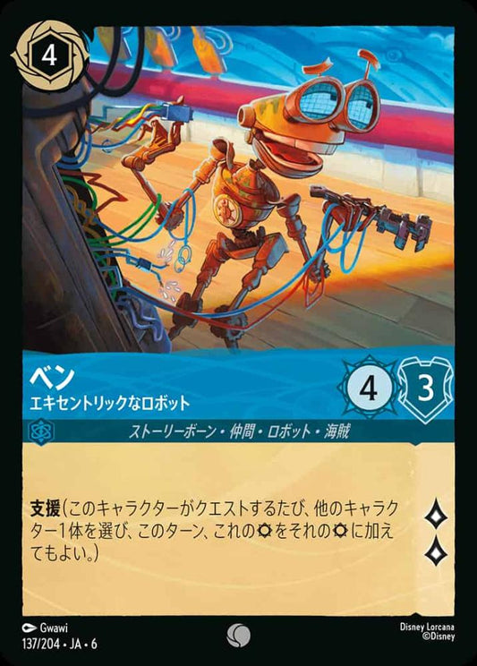 ベン エキセントリックなロボット(Foil) {DL-JA06-F137-C-F}