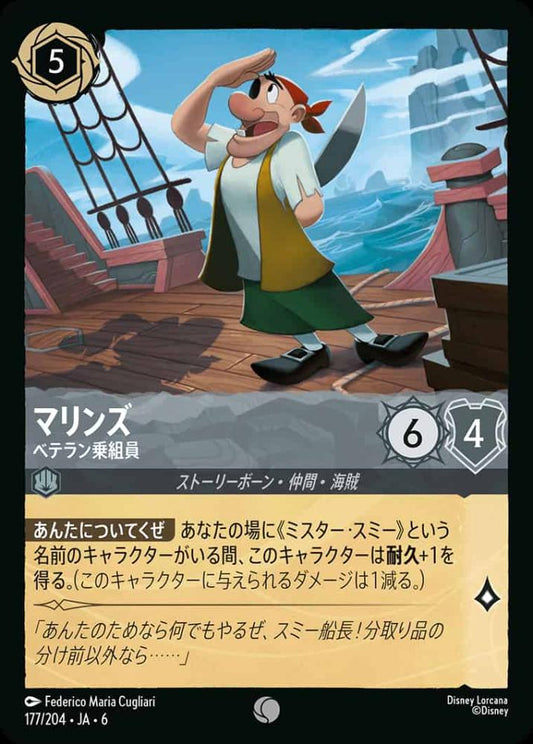 マリンズ ベテラン乗組員(Foil) {DL-JA06-F177-C-F}