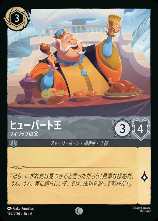 ヒューバート王 フィリップの父(Foil) {DL-JA06-F179-C-F}