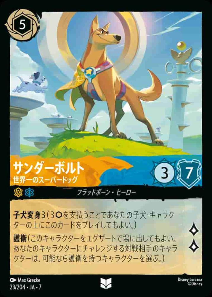 サンダーボルト 世界一のスーパードッグ(Foil) {DL-JA07-F023-UC-F}