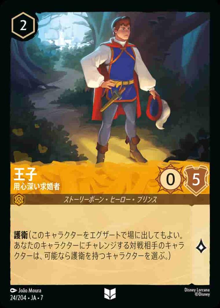 王子 用心深い求婚者 {DL-JA07-024-UC}