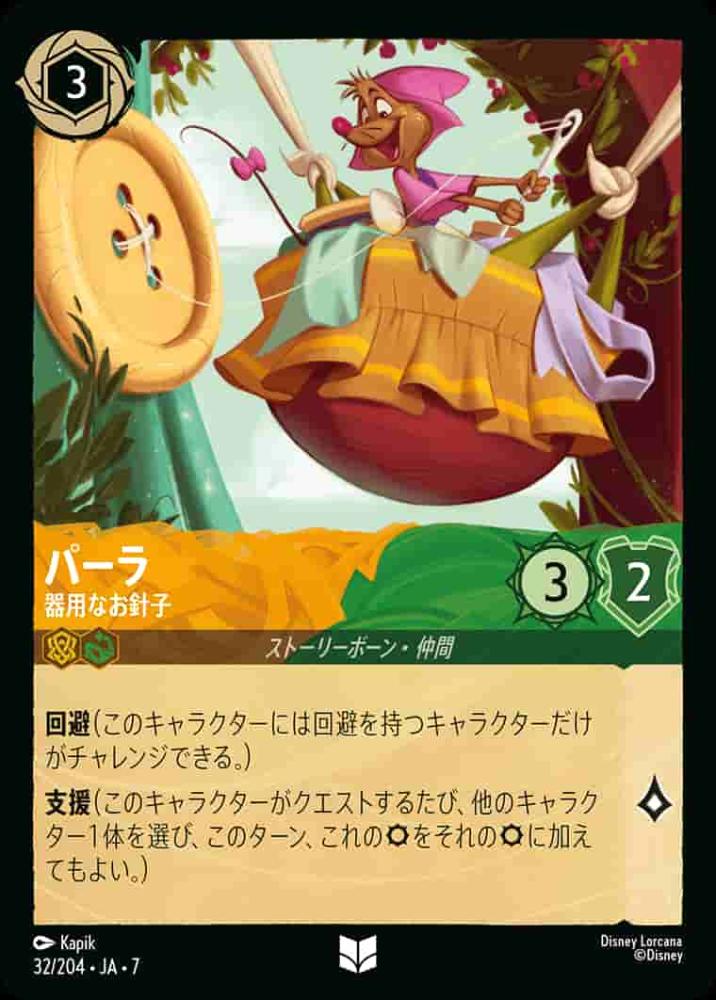 パーラ 器用なお針子(Foil) {DL-JA07-F032-UC-F}