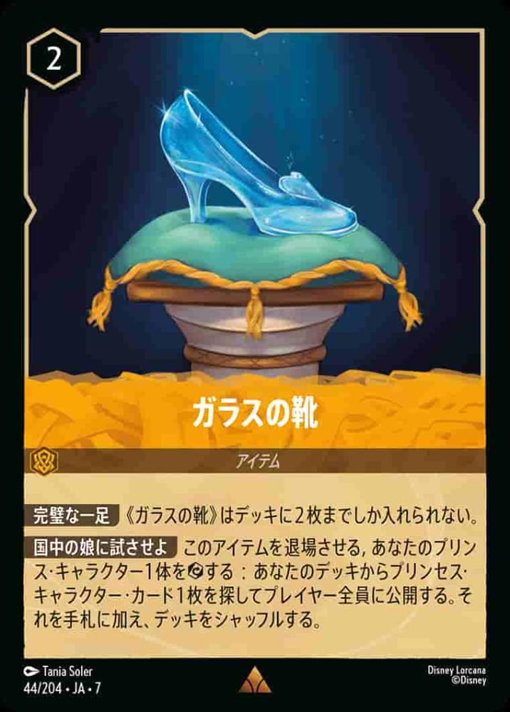 ガラスの靴 {DL-JA07-044-R}
