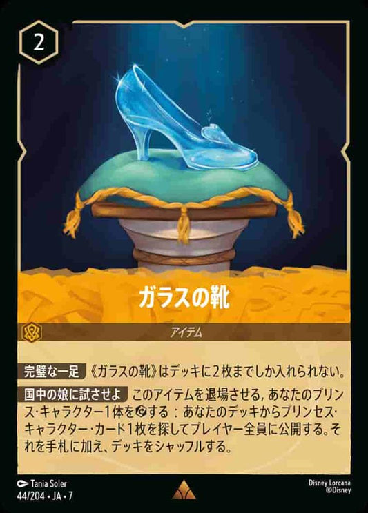 ガラスの靴 {DL-JA07-044-R}