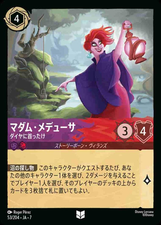 マダム・メデュー サダイヤに首ったけ(Foil) {DL-JA07-F053-UC-F}