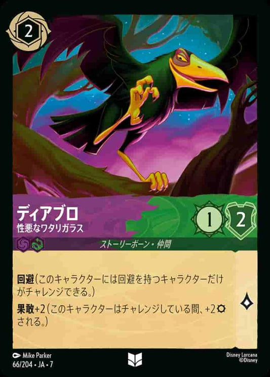 ディアブロ 性悪なワタリガラス(Foil) {DL-JA07-F066-UC-F}