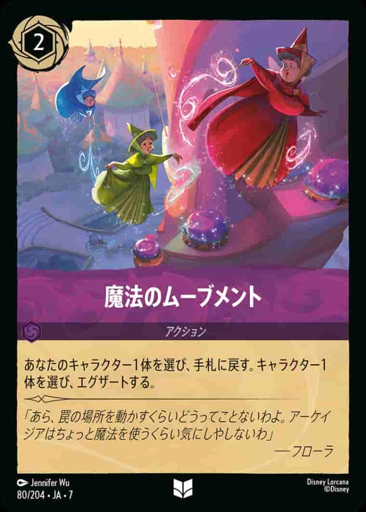 魔法のムーブメント {DL-JA07-080-UC}