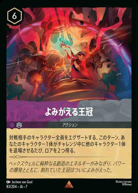 よみがえる王冠 {DL-JA07-083-R}