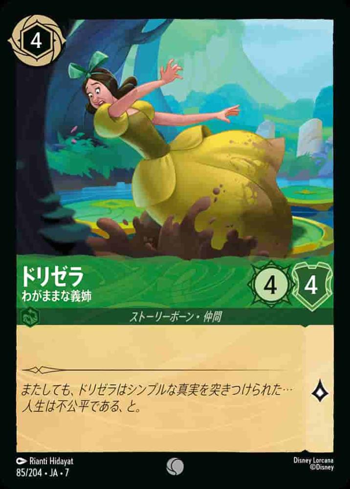 ドリゼラ わがままな義姉(Foil) {DL-JA07-F085-C-F}