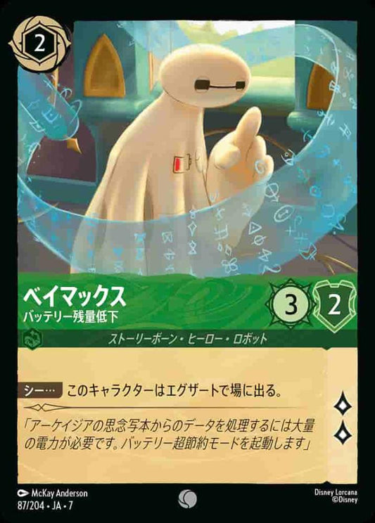 ベイマックス バッテリー残量低下 {DL-JA07-087-C}