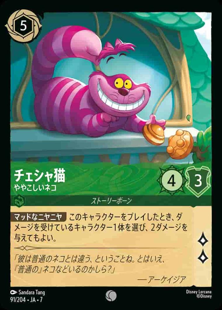 チェシャ 猫ややこしいネコ {DL-JA07-091-C}