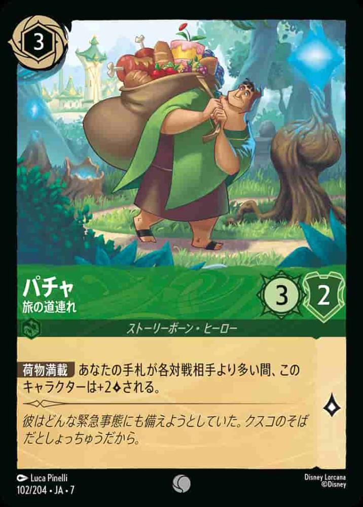 パチャ 旅の道連れ(Foil) {DL-JA07-F102-C-F}
