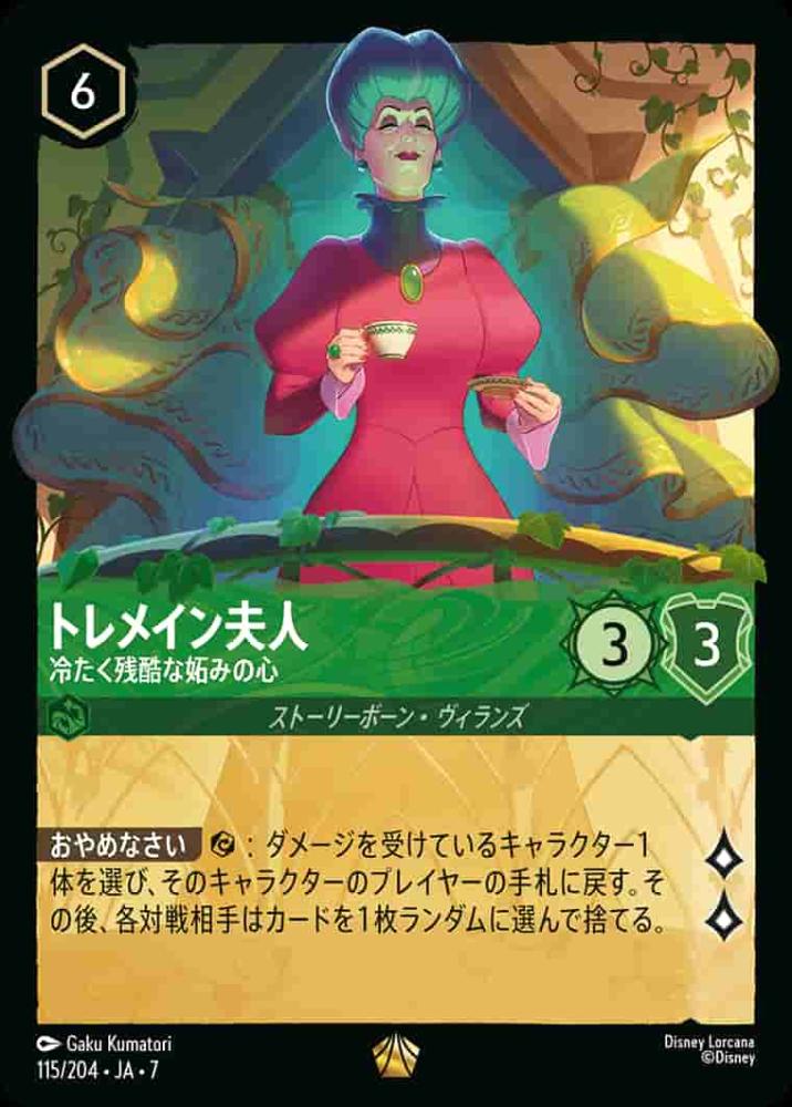 トレメイン夫人 冷たく残酷な妬みの心(Foil) {DL-JA07-F115-LG-F}