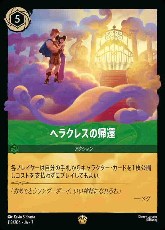 ヘラクレスの帰還 {DL-JA07-118-LG}