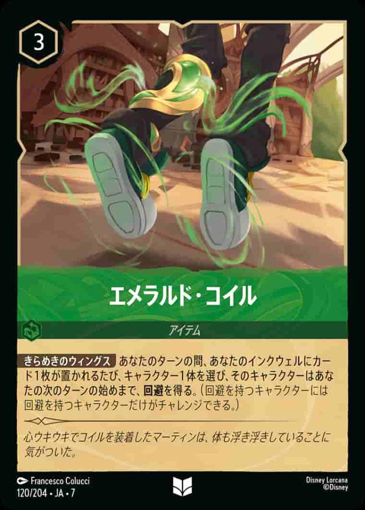 エメラルド・コイル(Foil) {DL-JA07-F120-UC-F}