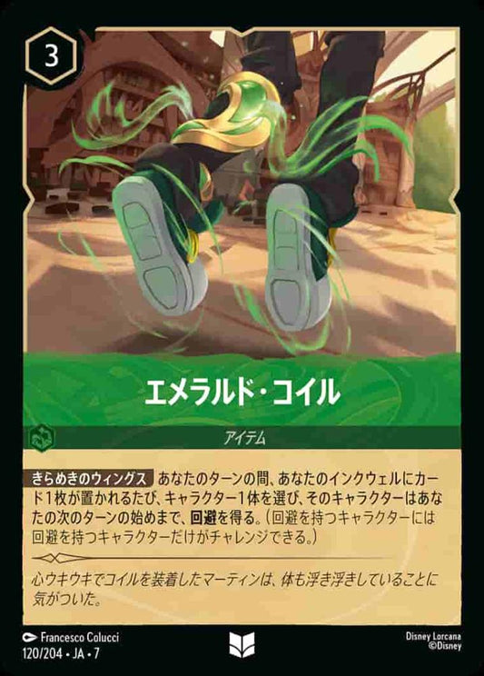 エメラルド・コイル(Foil) {DL-JA07-F120-UC-F}