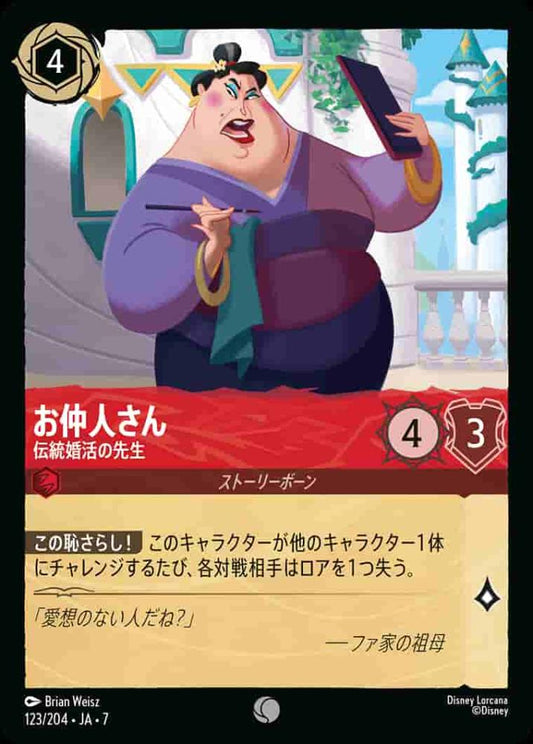 お仲人さん 伝統婚活の先生(Foil) {DL-JA07-F123-C-F}