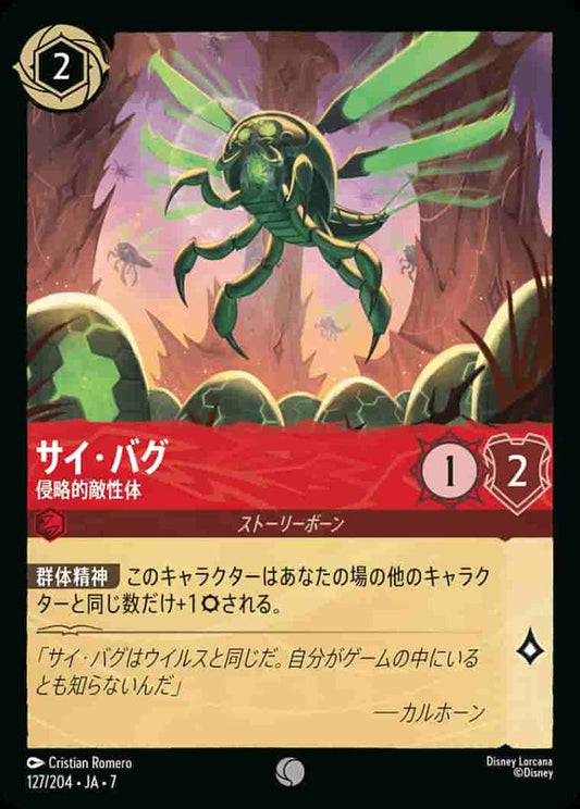 サイ・バグ 侵略的敵性体(Foil) {DL-JA07-F127-C-F}