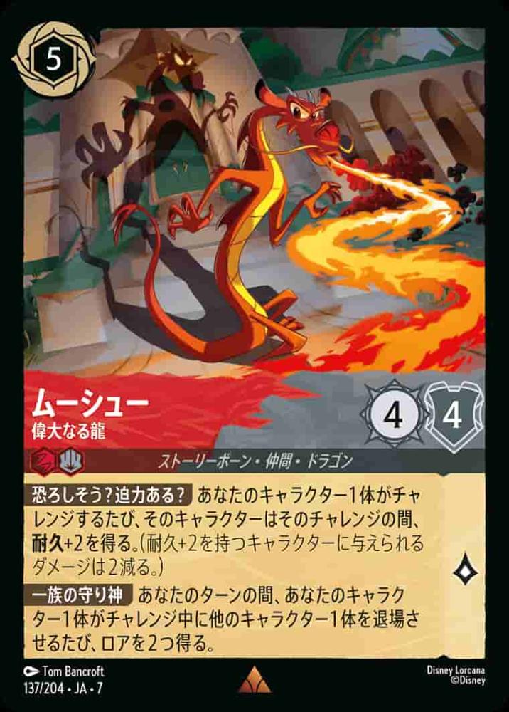 ムーシュー 偉大なる龍(Foil) {DL-JA07-F137-R-F}