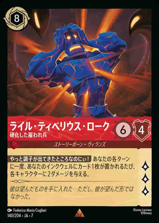 ライル・ティベリウス・ローク 硬化した雇われ兵(Foil) {DL-JA07-F140-R-F}