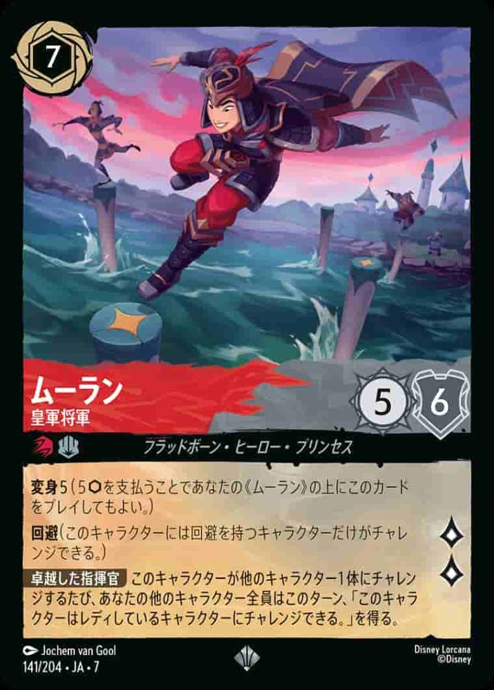 ムーラン 皇軍将軍 {DL-JA07-141-SR}