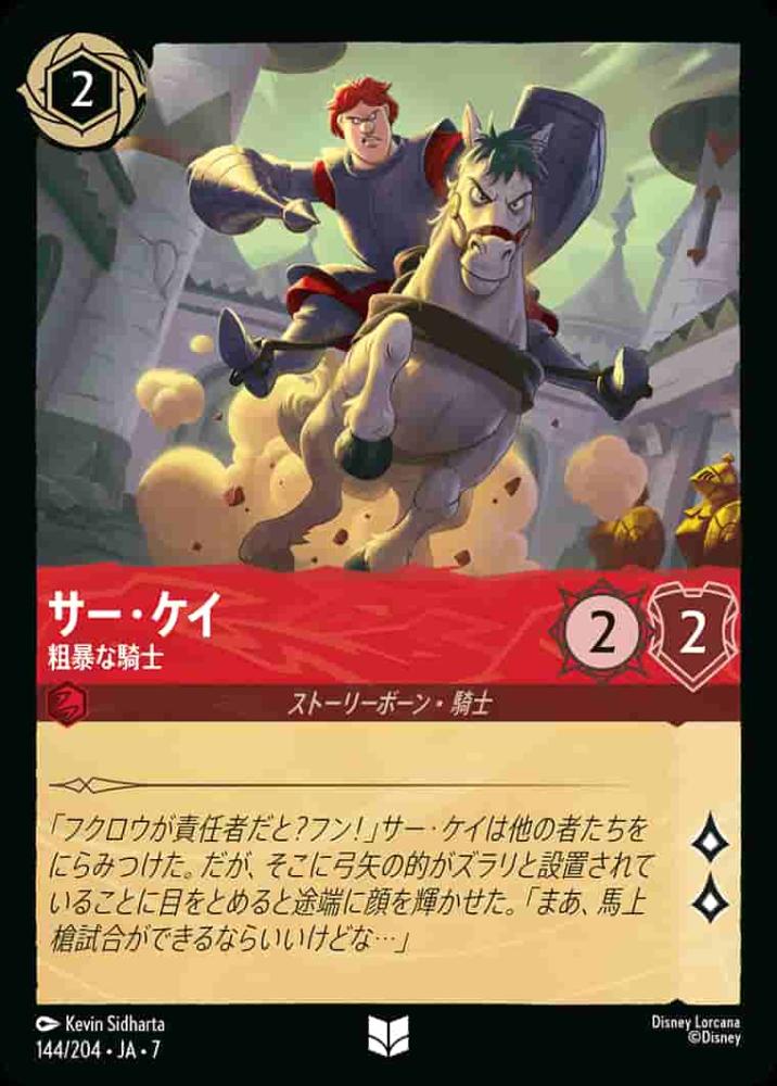 サー・ケイ 粗暴な騎士 {DL-JA07-144-UC}