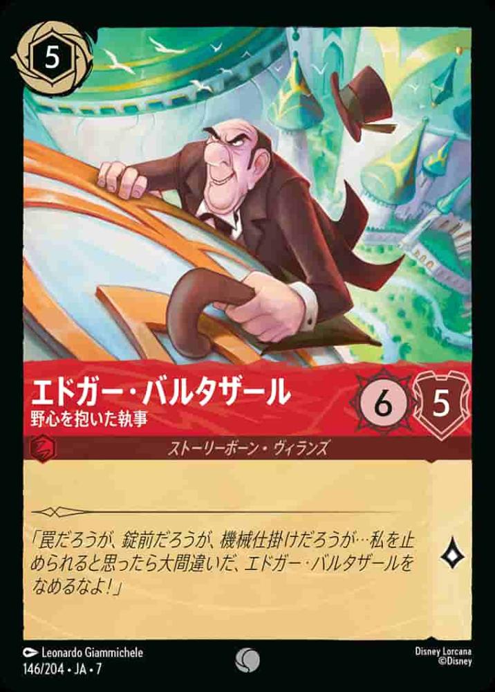 エドガー・バルタザール 野心を抱いた執事 {DL-JA07-146-C}