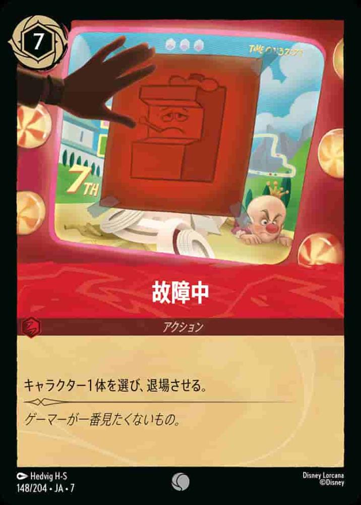 故障中 {DL-JA07-148-C}