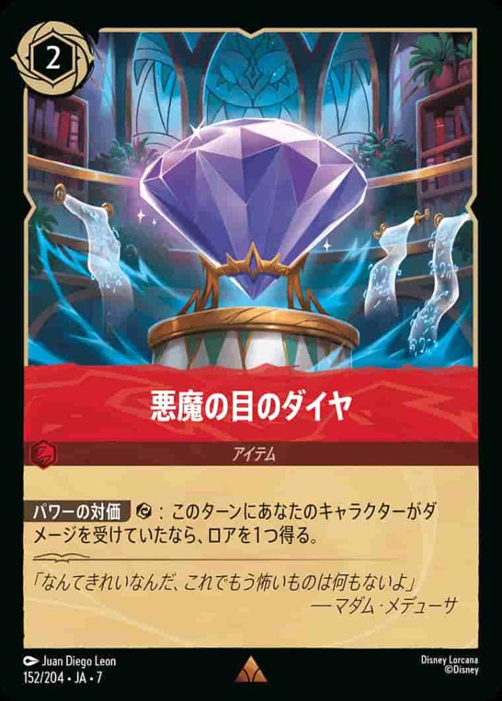 悪魔の目のダイヤ {DL-JA07-152-R}