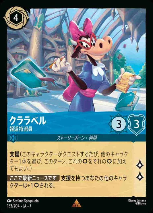 クララベル 報道特派員 {DL-JA07-153-R}